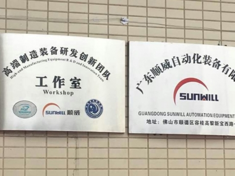 【喜訊】廣東順威自動化裝備有限公司揭牌成立！