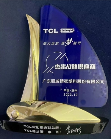 順威股份連獲TCL德龍杰出戰(zhàn)略供應商、TCL實業(yè)杰出供應商獎項