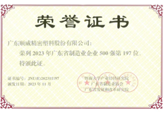 2023年廣東省制造業(yè)500強出爐！順威股份位列197名